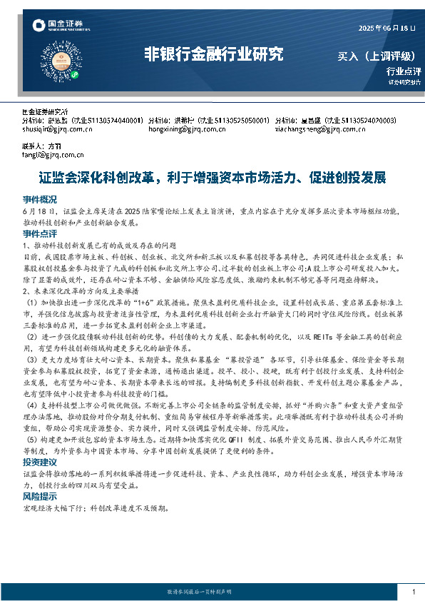 非银行金融行业研究：证监会深化科创改革，利于增强资本市场活力、促进创投发展