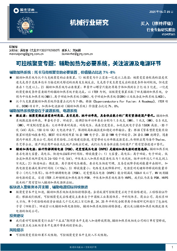 机械行业研究：可控核聚变专题：辅助加热为必要系统，关注波源及电源环节