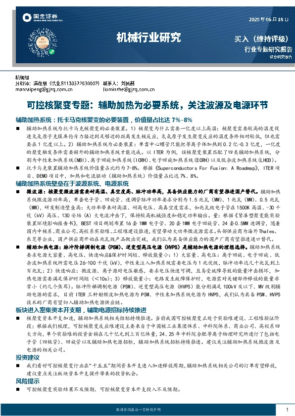 机械行业研究：可控核聚变专题：辅助加热为必要系统，关注波源及电源环节