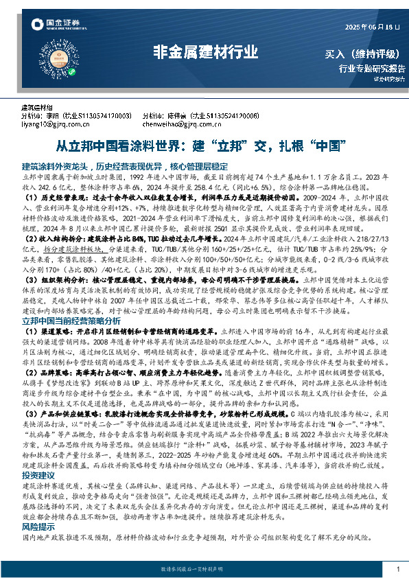 非金属建材行业：从立邦中国看涂料世界：建“立邦”交，扎根“中国”