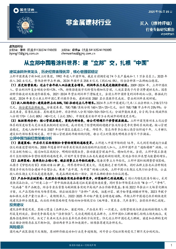 非金属建材行业：从立邦中国看涂料世界：建“立邦”交，扎根“中国”