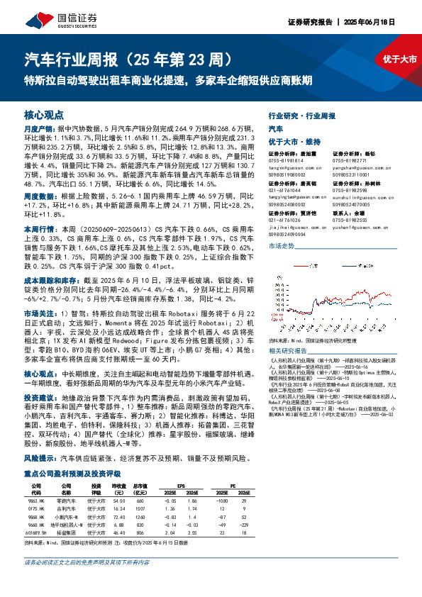 汽车行业周报（25年第23周）：特斯拉自动驾驶出租车商业化提速，多家车企缩短供应商账期