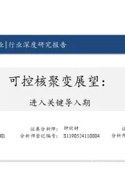 可控核聚变展望：进入关键导入期