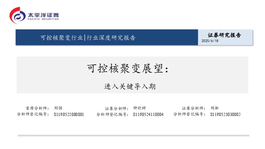 可控核聚变展望：进入关键导入期