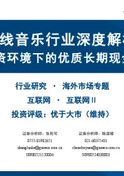 在线音乐行业深度解析:复杂投资环境下的优质长期现金流资产