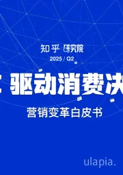 AI驱动消费决策营销变革白皮书