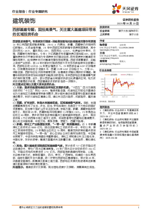 建筑装饰：西部基建专题：固投高景气，关注重大基建项目带来的区域投资机会