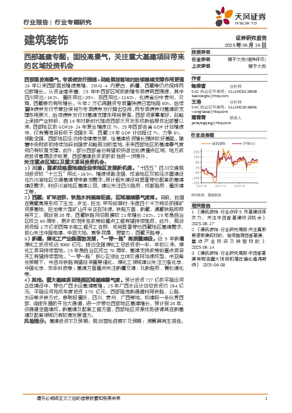 建筑装饰：西部基建专题：固投高景气，关注重大基建项目带来的区域投资机会