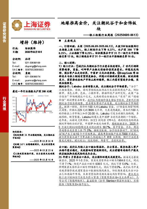 纺织服饰行业周报：地缘推高金价，关注潮玩谷子和金饰板块