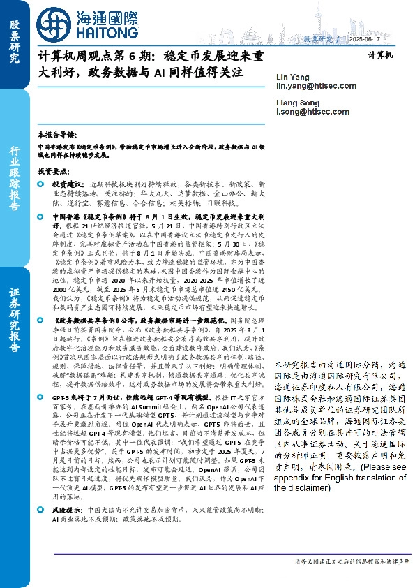 计算机周观点第6期：稳定币发展迎来重大利好，政务数据与AI同样值得关注