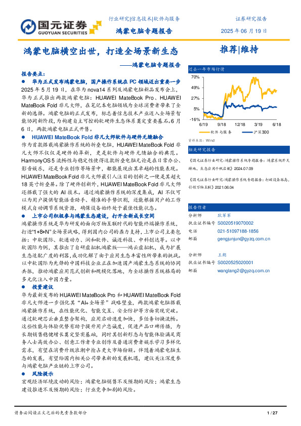 鸿蒙电脑专题报告：鸿蒙电脑横空出世，打造全场景新生态