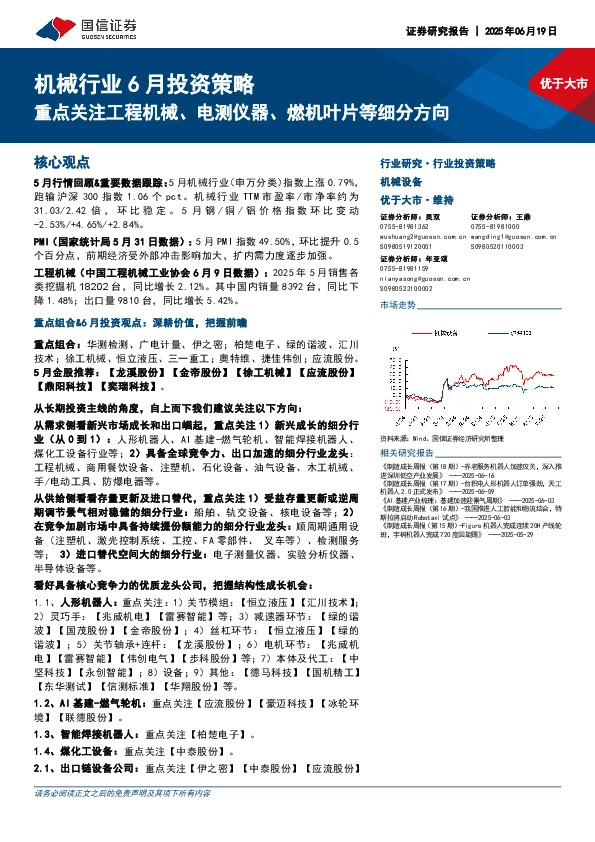 机械行业6月投资策略：重点关注工程机械、电测仪器、燃机叶片等细分方向