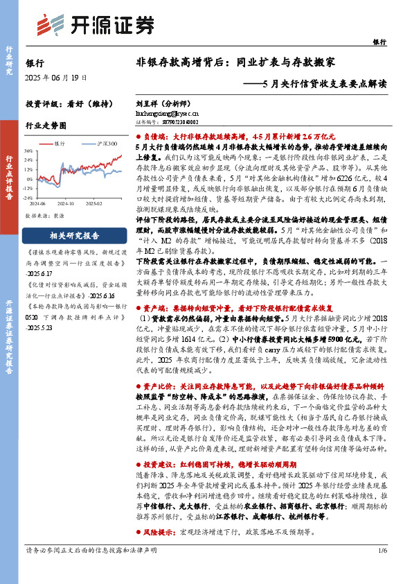 银行：5月央行信贷收支表要点解读-非银存款高增背后：同业扩表与存款搬家