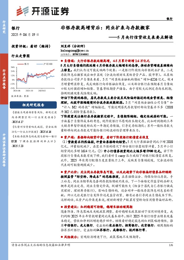 银行：5月央行信贷收支表要点解读-非银存款高增背后：同业扩表与存款搬家