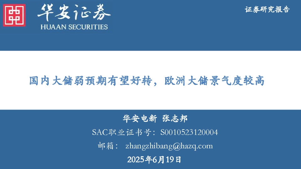 电新：国内大储弱预期有望好转，欧洲大储景气度较高