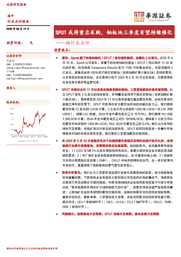 铀行业点评：SPUT或将重启采购，铀板块三季度有望持续催化