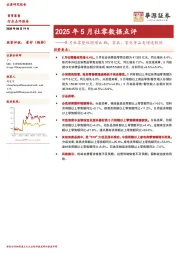 2025年5月社零数据点评：5月社零整体同增6.4%，家具、家电等品类增速较快
