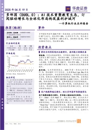 计算机行业点评报告：多邻国：AI技术重塑教育生态，订阅驱动增长与全球化布局构筑盈利护城河