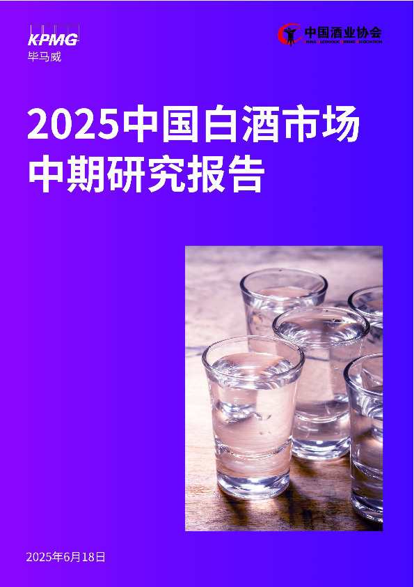 2025中国白酒市场中期研究报告