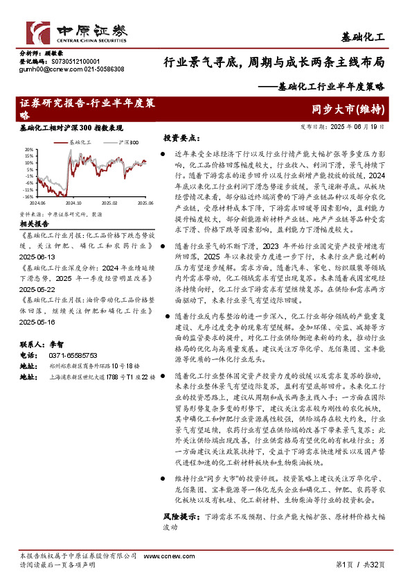 基础化工行业半年度策略：行业景气寻底，周期与成长两条主线布局