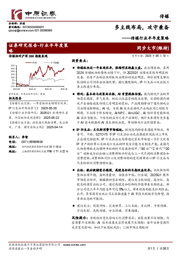 传媒行业半年度策略：多主线布局，攻守兼备