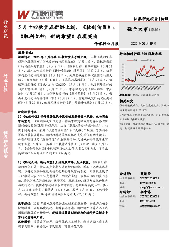 传媒行业月报：5月十四款重点新游上线，《杖剑传说》、《胜利女神：新的希望》表现突出