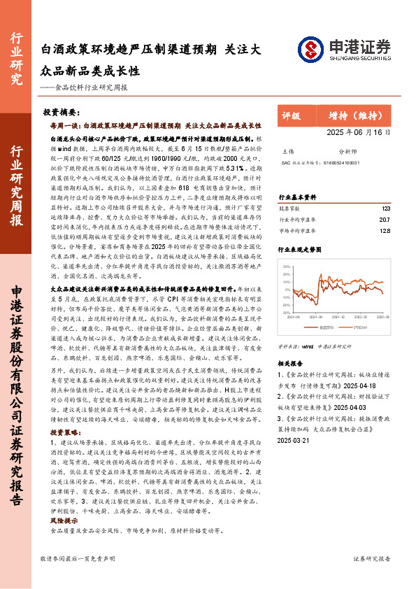 食品饮料行业研究周报：白酒政策环境趋严压制渠道预期，关注大众品新品类成长性