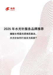 2025年水光针服务品牌推荐：揭秘女明星的透亮肌秘诀，水光针如何打造发光肌肤？
