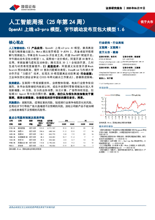 人工智能周报（25年第24周）：OpenAI上线o3-pro模型，字节跳动发布豆包大模型1.6