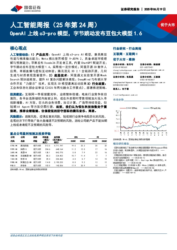 人工智能周报（25年第24周）：OpenAI上线o3-pro模型，字节跳动发布豆包大模型1.6