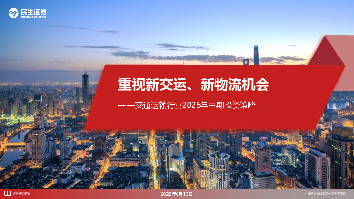 交通运输行业2025年中期投资策略：重视新交运、新物流机会