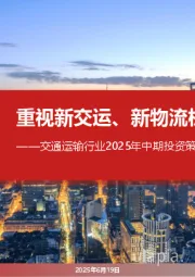 交通运输行业2025年中期投资策略:重视新交运、新物流机会
