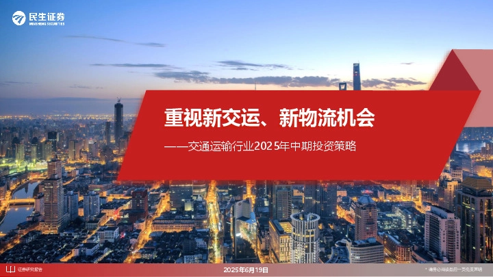 交通运输行业2025年中期投资策略：重视新交运、新物流机会