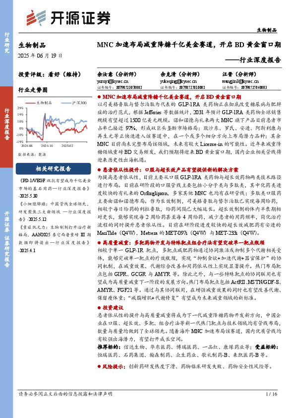 生物制品行业深度报告：MNC加速布局减重降糖千亿美金赛道，开启BD黄金窗口期
