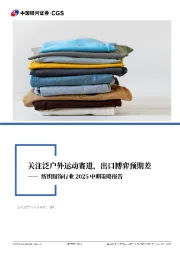 纺织服饰行业2025中期策略报告：关注泛户外赛道，出口博弈预期差