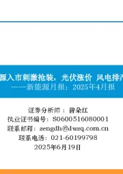 新能源月报:2025年4月报:新能源入市刺激抢装,光伏涨价 风电排产向上