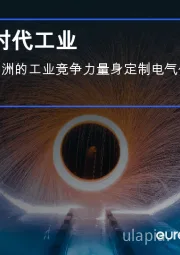 新时代工业:为欧洲的工业竞争力量身定制电气化路径