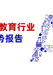 2025AI赋能教育行业发展趋势报告