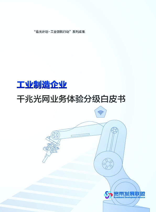 互联网行业工业制造企业：干兆光网业务体验分级自皮书