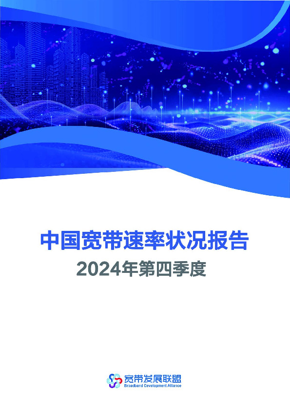 2024年第四季度中国宽带速率状况报告