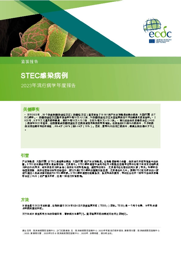 2023年流行病学年度报告：STEC感染病例