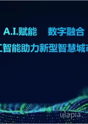 A.I.赋能 数字融合：用人工智能助力新型智慧城市建设