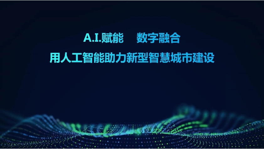 A.I.赋能 数字融合：用人工智能助力新型智慧城市建设