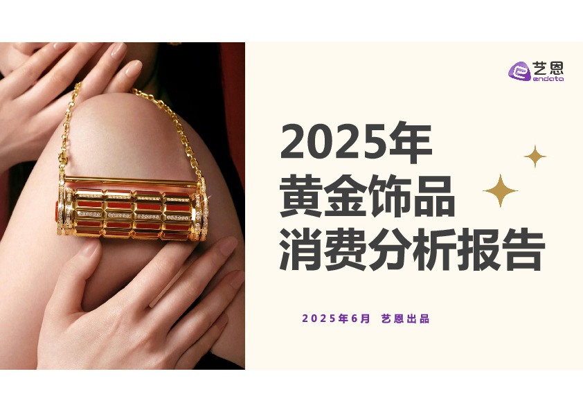 2025年黄金饰品消费分析报告
