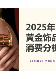2025年黄金饰品消费分析报告