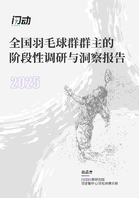 体育行业：全国羽毛球群群主的阶段性调研与洞察报告2025