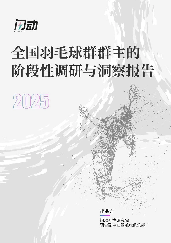 体育行业：全国羽毛球群群主的阶段性调研与洞察报告2025