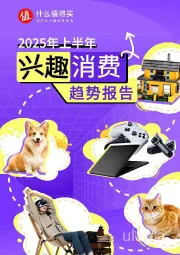 2025年上半年兴趣消费趋势报告