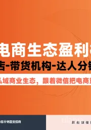 微信电商生态盈利模式：微信小店-带货机构-达人分销/推客-重新激活私域商业生态，跟着微信把电商重做一遍！