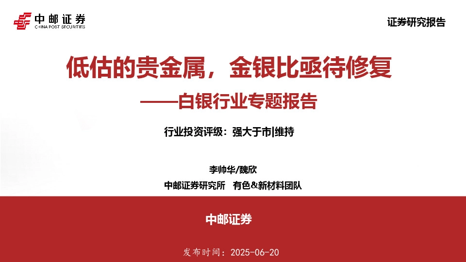 白银行业专题报告：低估的贵金属，金银比亟待修复